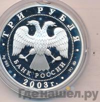 3 рубля 2003 года ММД