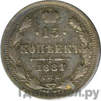 15 копеек 1881 года СПБ НФ