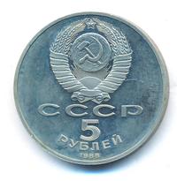 5 рублей 1988 года