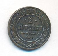2 копейки 1883 года СПБ