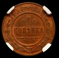 1 копейка 1915 года