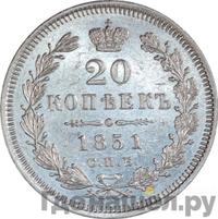 20 копеек 1851 года СПБ ПА