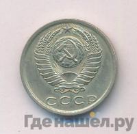 15 копеек 1981 года