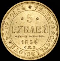 5 рублей 1854 года СПБ АГ