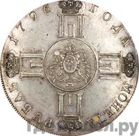 1 рубль 1796 года