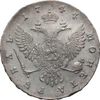 1 рубль 1744 года