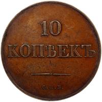 10 копеек 1830 года