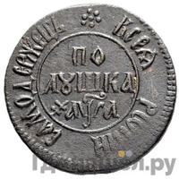 Полушка 1701 года