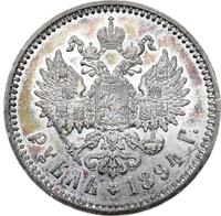1 рубль 1894 года