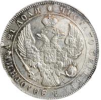 1 рубль 1841 года