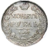 1 рубль 1841 года
