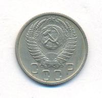 15 копеек 1953 года