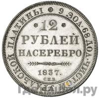12 рублей 1837 года СПБ