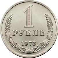 1 рубль 1973 года