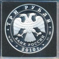 3 рубля 2010 года СПМД