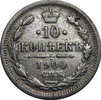 10 копеек 1900 года СПБ ФЗ