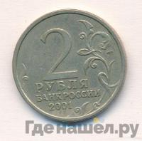 2 рубля 2001 года