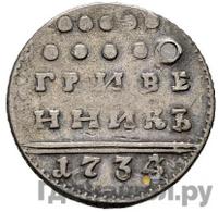 Гривенник 1734 года