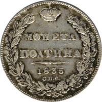 Полтина 1835 года СПБ НГ