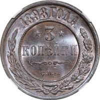 3 копейки 1898 года