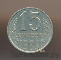 15 копеек 1989 года