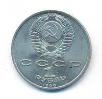 1 рубль 1990 года