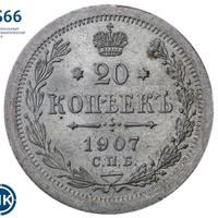 20 копеек 1907 года СПБ ЭБ