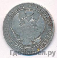 25 копеек - 50 грошей 1847 года МW Русско-Польские