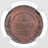 2 копейки 1915 года