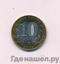 10 рублей 2002 года ММД