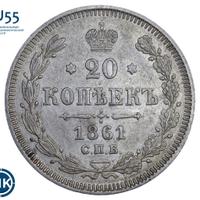 20 копеек 1861 года