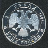 3 рубля 1993 года ЛМД
