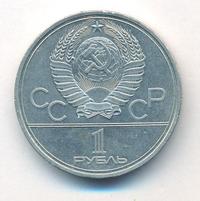 1 рубль 1980 года