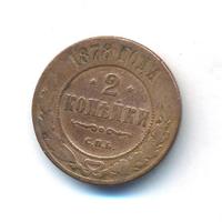 2 копейки 1878 года СПБ