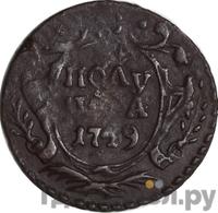 Полушка 1749 года