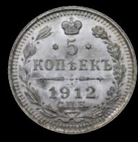 5 копеек 1912 года
