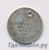 10 копеек 1858 года