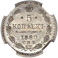 5 копеек 1880 года