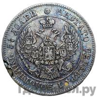 25 копеек - 50 грошей 1848 года МW Русско-Польские