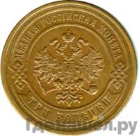 3 копейки 1884 года СПБ