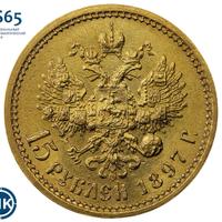 15 рублей 1897 года
