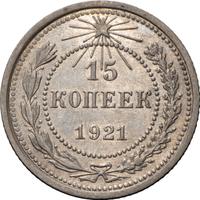 15 копеек 1921 года  РСФСР