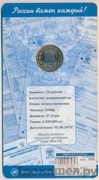 10 рублей 2010 года СПМД