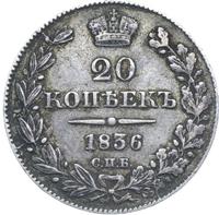 20 копеек 1836 года СПБ НГ