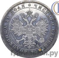 1 рубль 1860 года