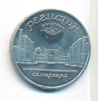 5 рублей 1989 года