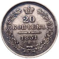 20 копеек 1851 года СПБ ПА