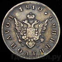 Полуполтинник 1810 года