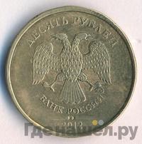 10 рублей 2012 года
