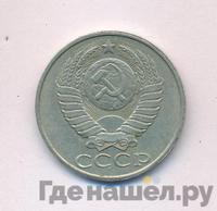 50 копеек 1987 года